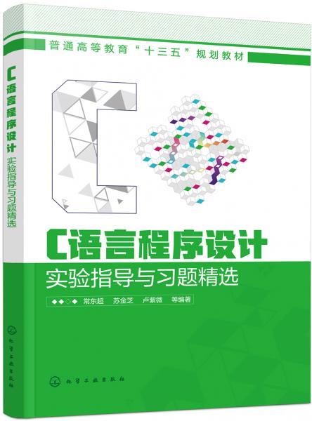 C語言程序設計實驗指導與習題精選（常東超）