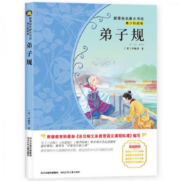弟子規(guī)/新課標(biāo)名著小書(shū)坊·青少彩繪版