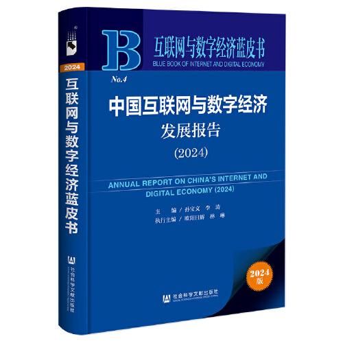 互联网与数字经济蓝皮书:中国互联网与数字经济发展报告（2024）