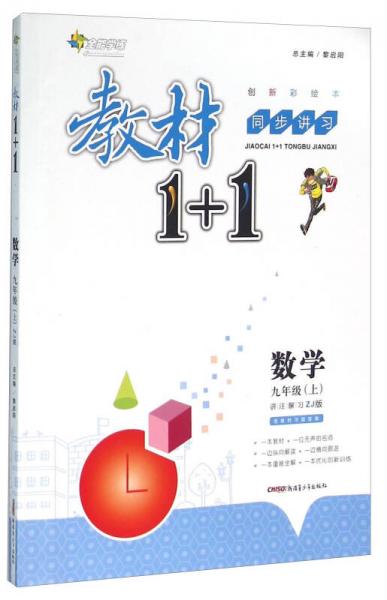 教材1+1同步讲习：数学（九年级上 ZJ版 创新彩绘本）