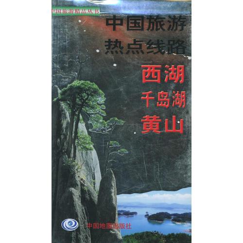 中國(guó)旅游熱點(diǎn)線(xiàn)路：西湖、千島湖、黃山——中國(guó)旅游精品叢書(shū)