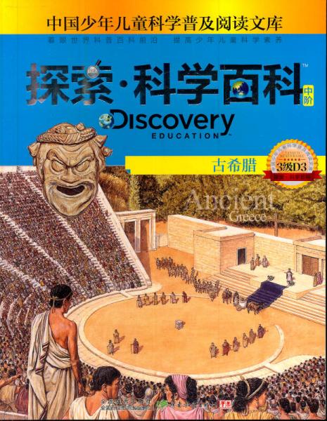 探索·科學(xué)百科 古希臘 