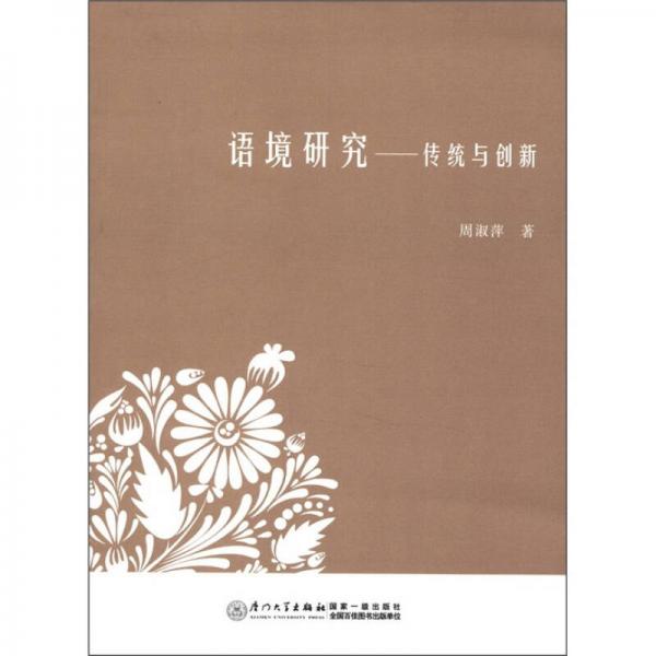 語境研究：傳統(tǒng)與創(chuàng)新