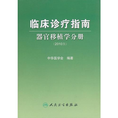 临床诊疗指南·临床诊疗指南-器官移植学分册