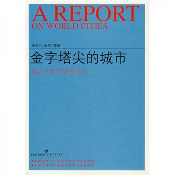 金字塔尖的城市：國際大都市發(fā)展報告