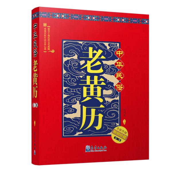 中華民俗老黃歷（第三版）