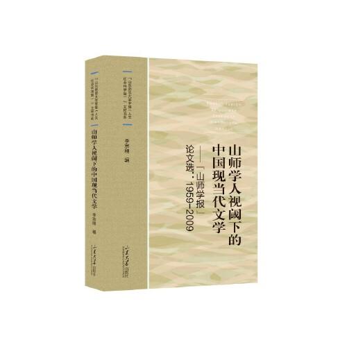 山師學(xué)人視閾下的中國(guó)現(xiàn)當(dāng)代文學(xué):“山師學(xué)報(bào)”論文選:1959-2009