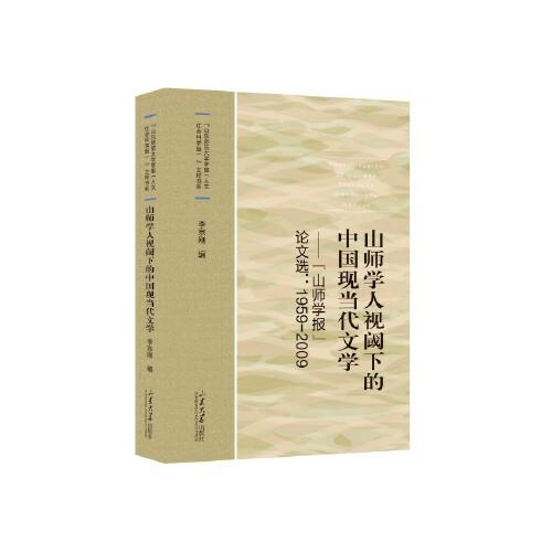 山师学人视阈下的中国现当代文学:“山师学报”论文选:1959-2009