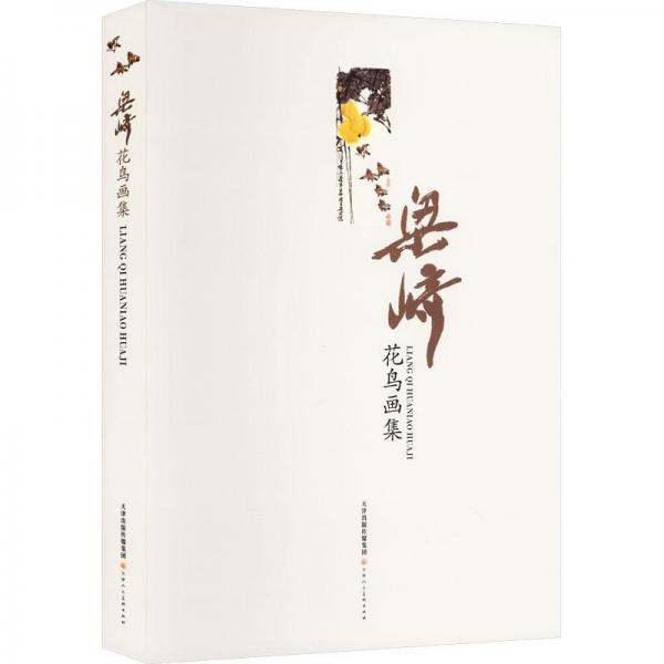 梁崎花鳥畫集