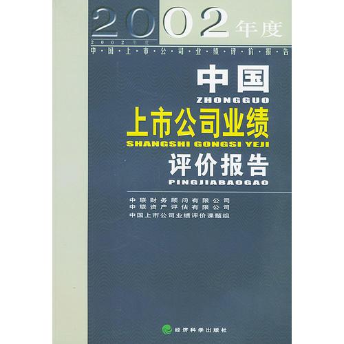 2002年度中國上市公司業(yè)績評價(jià)報(bào)告