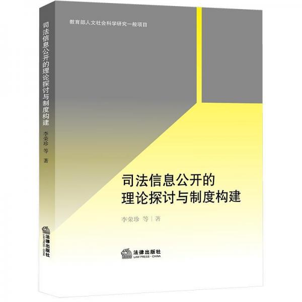 司法信息公開(kāi)的理論探討與制度構(gòu)建 