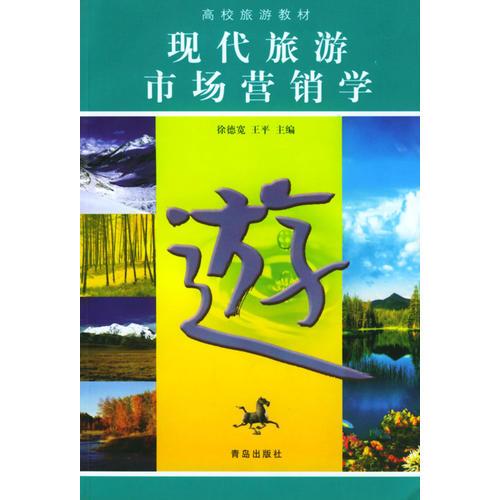 高校旅游教材-现代旅游市场营销学