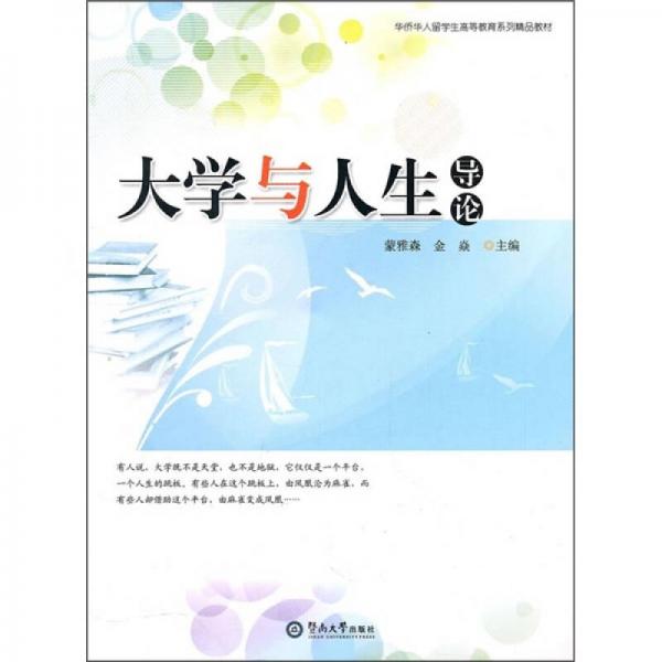 大學(xué)與人生導(dǎo)論