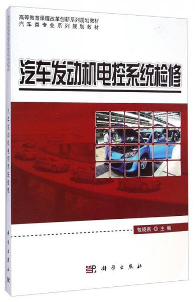汽車發(fā)動機(jī)電控系統(tǒng)檢修/汽車類專業(yè)系列規(guī)劃教材·高等教育課程改革創(chuàng)新系列規(guī)劃教材