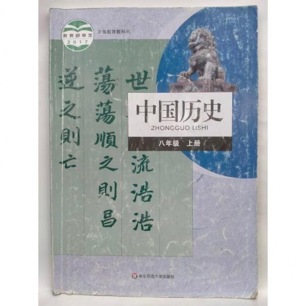 中國歷史. 八年級. 上冊