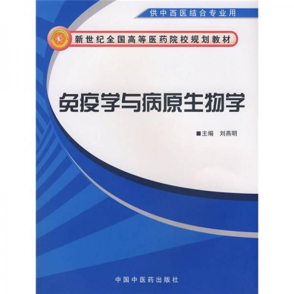 新世紀(jì)全國(guó)高等醫(yī)藥院校規(guī)劃教材：免疫學(xué)與病原生物學(xué)（供中西醫(yī)結(jié)合專(zhuān)業(yè)用）