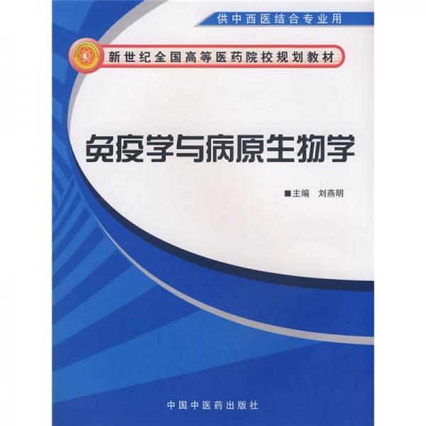 新世纪全国高等医药院校规划教材：免疫学与病原生物学（供中西医结合专业用）