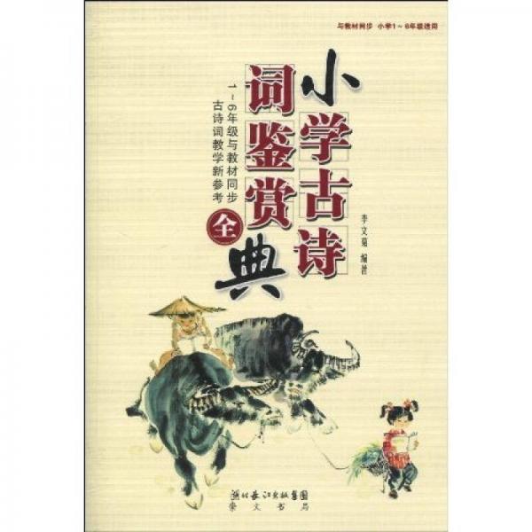 小學古詩詞鑒賞全典（與教材同步）（小學1-6年級適用）