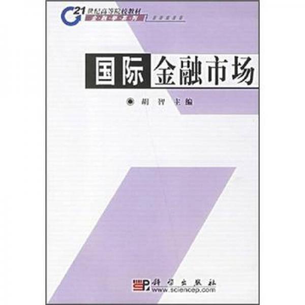 21世纪高等院校教材：国际金融市场