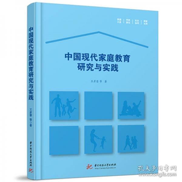 中國現(xiàn)代家庭教育研究與實踐
