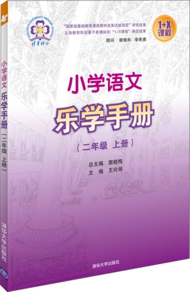 小学语文乐学手册：2年级（上册）