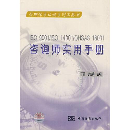 ISO9001/ISO14001/OHSAS18001咨询师实用手册