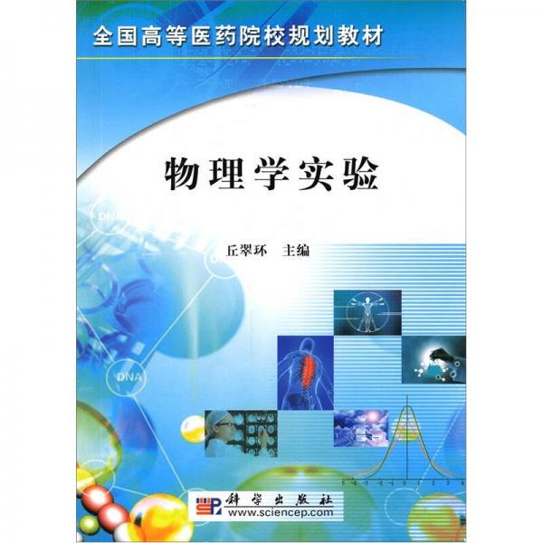 全國(guó)高等醫(yī)藥院校規(guī)劃教材：物理學(xué)實(shí)驗(yàn)