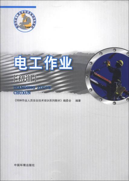 特種作業(yè)人員安全技術(shù)培訓(xùn)系列教材：電工作業(yè)（初訓(xùn)）