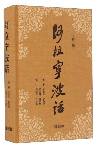 阿拉寧波話（修訂版）