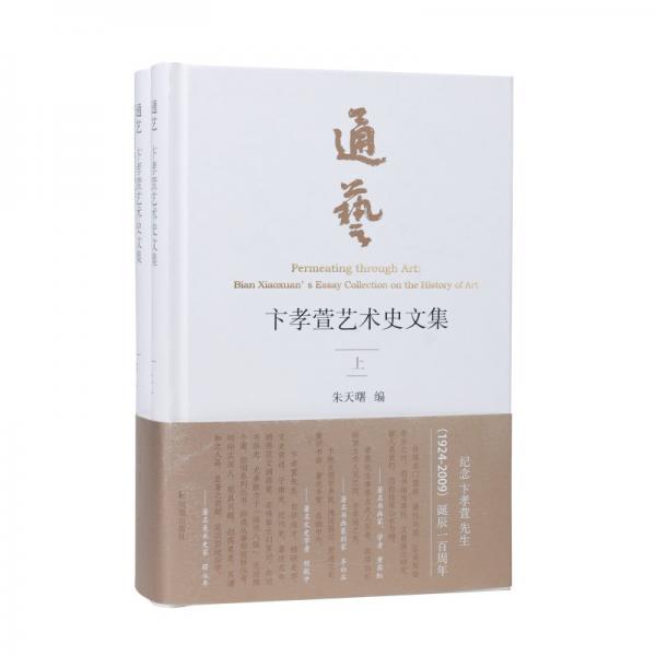 通藝 卞孝萱藝術(shù)史文集(全2冊) 朱天曙 編