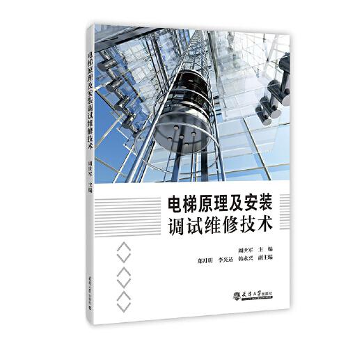電梯原理及安裝調(diào)試維修技術(shù)
