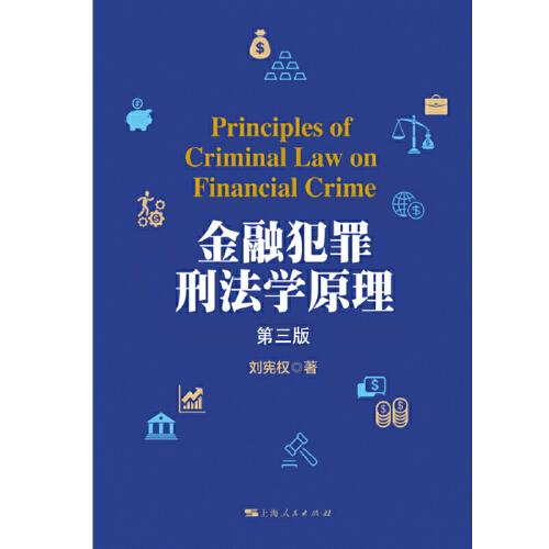 金融犯罪刑法学原理