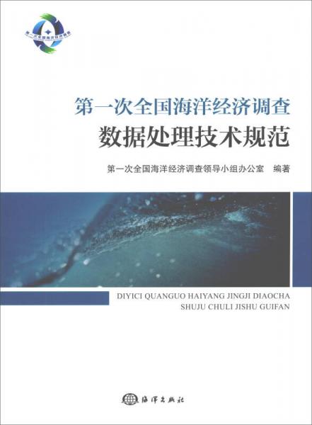 第一次全国海洋经济调查数据处理技术规范