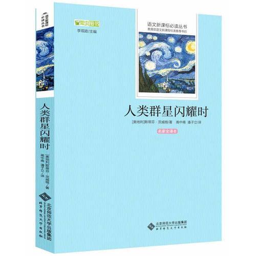 人類群星閃耀時 語文叢書