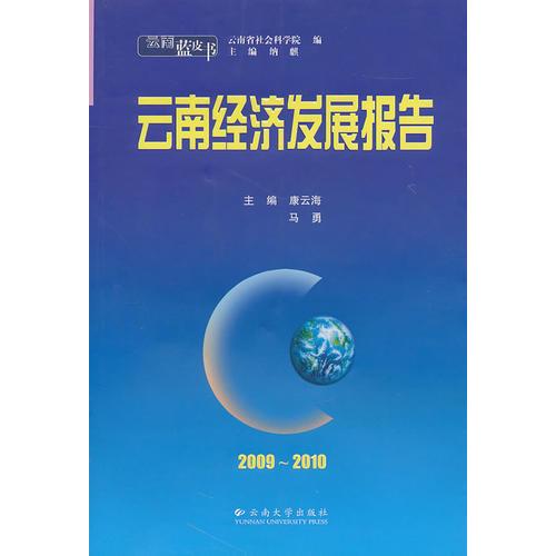 云南蓝皮书·2009~2010 云南经济发展报告