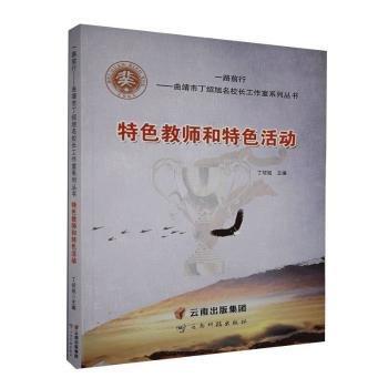 全新正版圖書 教師和活動丁紹旭云南科技出版社9787558715198 黎明書店