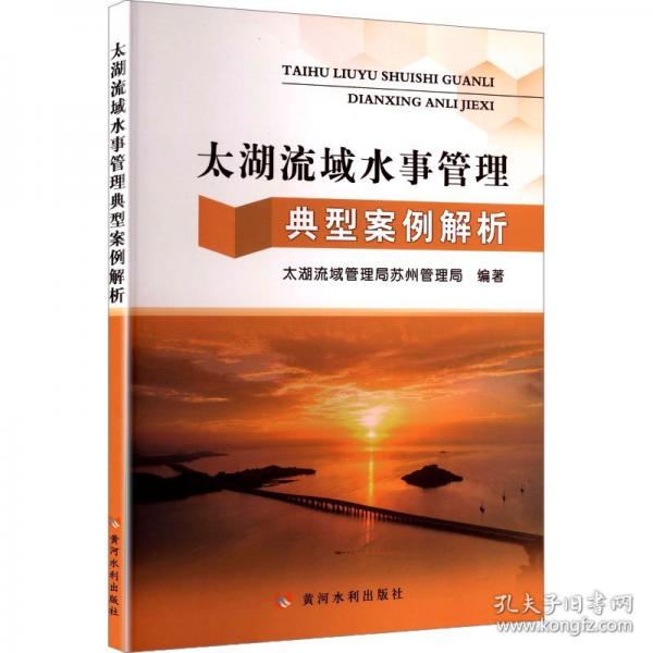 太湖流域水事管理典型案例解析 法學(xué)理論