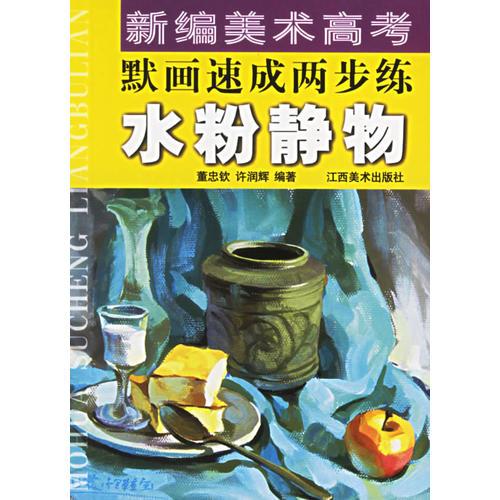水粉靜物/新編美術高考默畫速成兩步練
