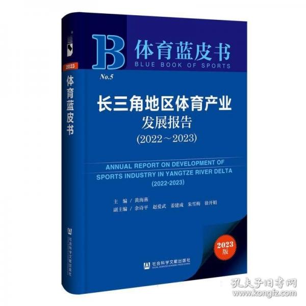 長三角地區(qū)體育產(chǎn)業(yè)發(fā)展報告/體育藍(lán)皮書