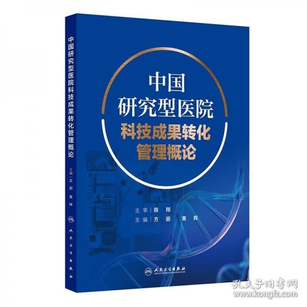 中國(guó)研究型醫(yī)院科技成果轉(zhuǎn)化管理概論