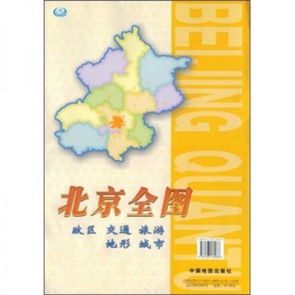 新北京全图（政区、交通、旅游、地形、城市）