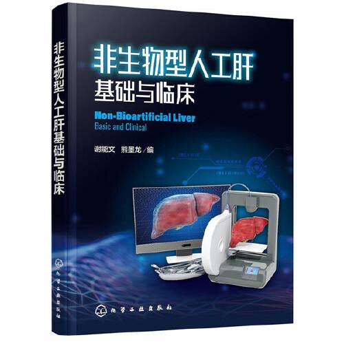 非生物型人工肝基礎(chǔ)與臨床