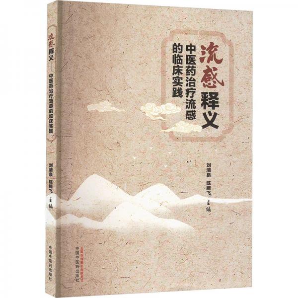 流感釋義 中醫(yī)藥治療流感的臨床實(shí)踐 劉清泉,陳騰飛 編