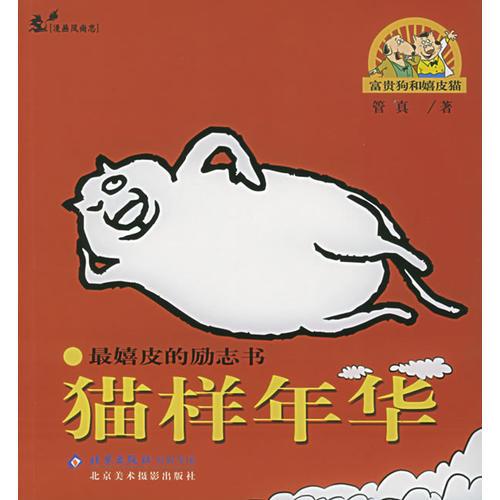 猫样年华——富贵狗和嬉皮猫系列