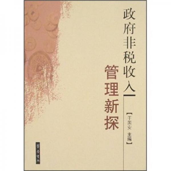 政府非税收入管理新探