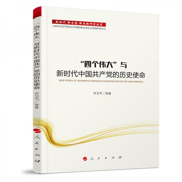 新時(shí)代新思想新戰(zhàn)略研究叢書：“四個(gè)偉大”與新時(shí)代中國(guó)共產(chǎn)黨的歷史使命