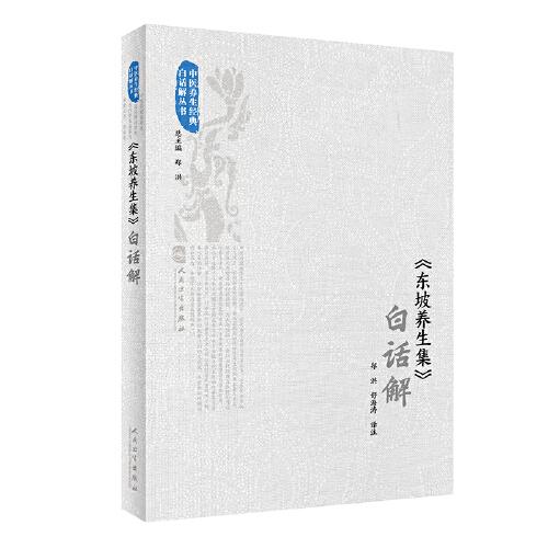 《東坡養(yǎng)生集》白話解