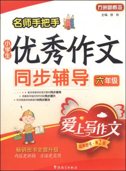 名师手把手小学生优秀作文同步辅导：六年级