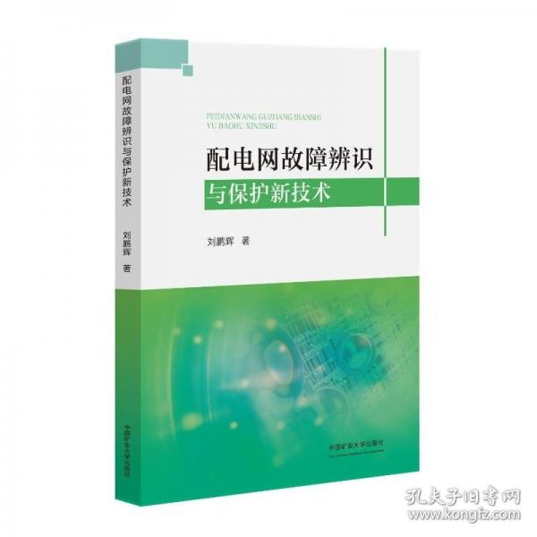配電網故障辨識與保護新技術