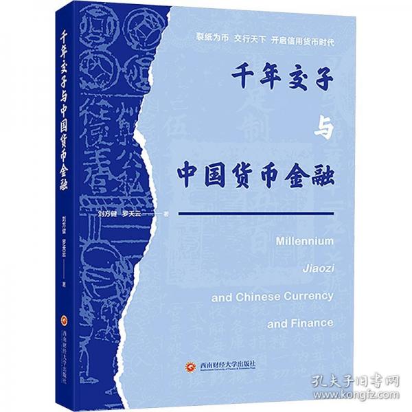 千年交子与中国货币金融